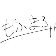 もふまる☆　低浮上＃一応復活さんのアイコン画像