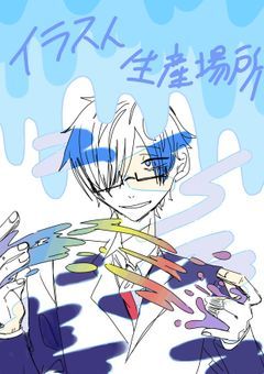 イラスト生産場所