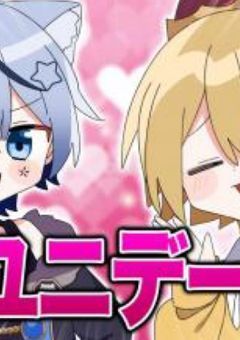 僕/俺達やっちゃダメなのにやっちゃった(アオユニVer)