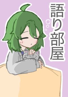 語り部屋（まいごえん）