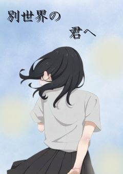 別世界の君へ 【参加型】