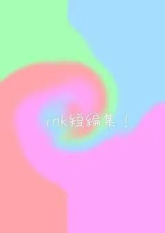 ink短編