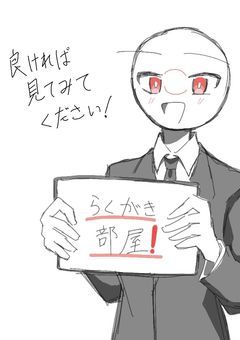 らくがき部屋❗️