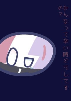 自分の為の愚痴部屋