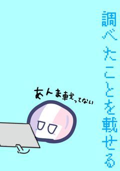 覚えたことを載せる