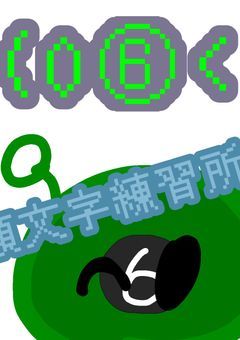顔文字練習所!(0⑥0　)