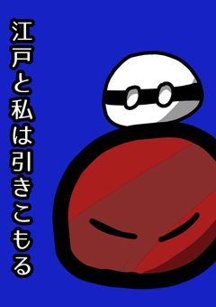 江戸と私は引きこもる!!