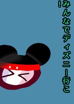 ［参加型］みんなでディズニー行こう!
