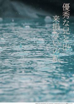 優秀な兄と出来損ないの私