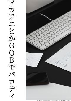 マカアニとかGOBとか巻戻士とかジョジョでパロディ