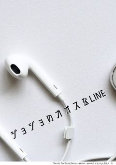 ジョジョのカオスなLINE