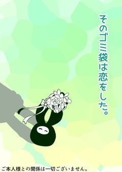 そのゴミ袋は恋をした。【sior／hr】