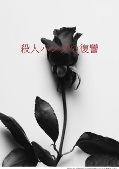 殺人パンダの復讐