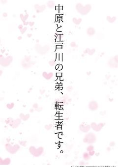 江戸川、中原の妹/弟は、転生者です