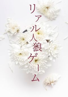 リアル人狼ゲーム〜命をかけた悪魔の遊戯〜