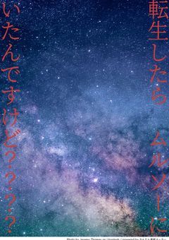 転生したら、ムルソーに居たんですが????