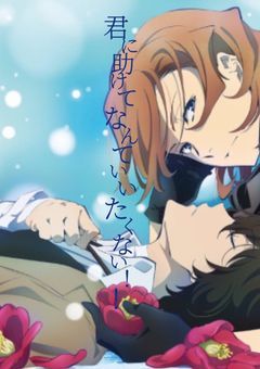 君に『助けて』なんて言いたくない！！！