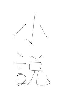 多分書きたい物を書くだけの小説