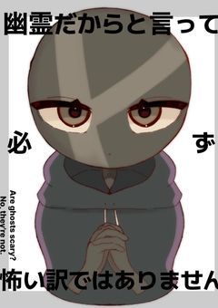 【CH】幽霊だからと言って必ず怖いわけではありません【参加型】【途中参加○】