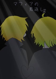 マフィアの恩返しⅡ