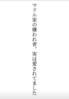 マドル家の嫌われ者、実は愛されてました