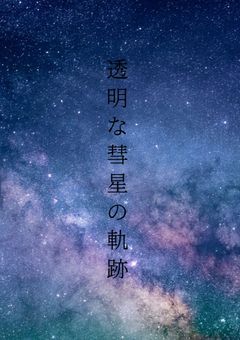 透明な彗星の軌跡