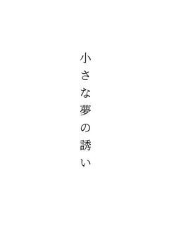 小さな夢の誘い
