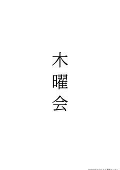 木曜会