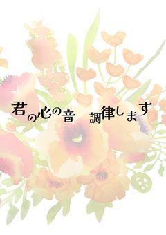 君の心の音、調律します