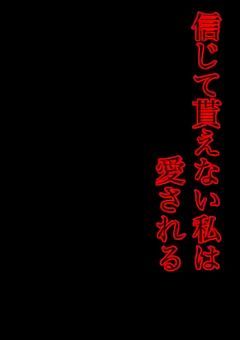 信じて貰えない私は愛される