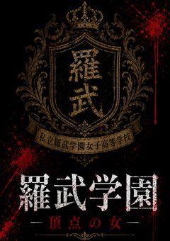     羅武学園 ―頂点―