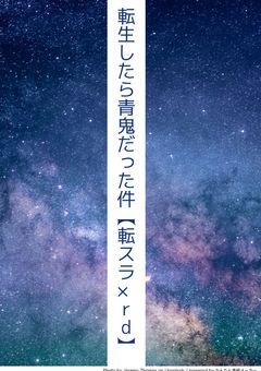 転生したら青鬼でした【転スラ×rd】