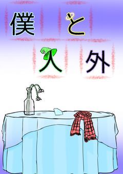 僕と人外