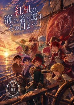 紅組が、海に名を遺すその日まで𓂃𓈒𓏸