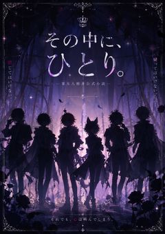 その中に、ひとり。