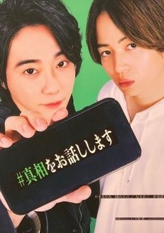 #真相をお話しします