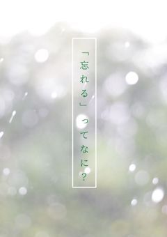 忘れかけのリーダー