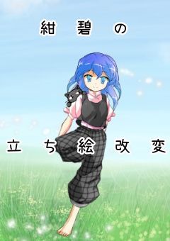 紺碧の下手な立ち絵改変部屋