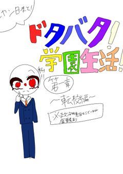 元ヤン日本と！ドタバタ！学園生活！！第1章〜転校編〜