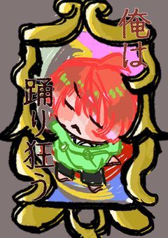 俺は踊り狂う