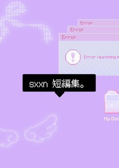 sxxn 短編集。