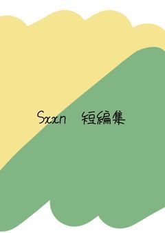 【Sxxn】 短編集＿＿︎︎︎︎❤︎