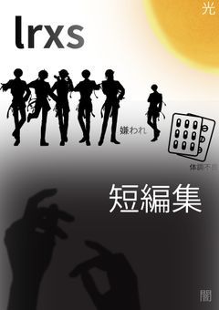 lrxs短編集