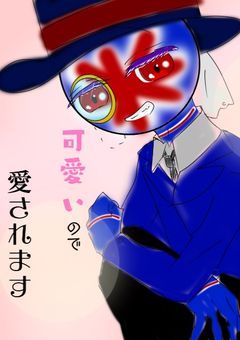 イギリスさんは可愛いので愛されるんです。