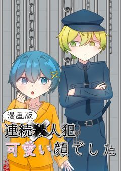 【漫画版】連続✘人犯、可愛い顔でした / 原作 : 雑種🌱💤さん