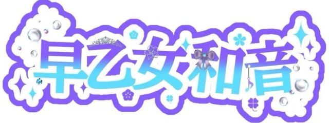 早乙女 和音さんの壁紙画像