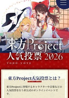 東方Project2026人気投票