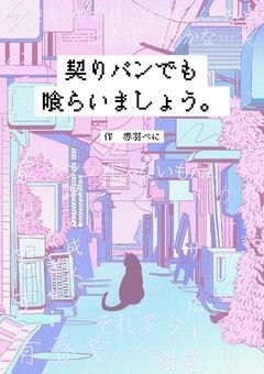 契りパンでも喰らいましょう。