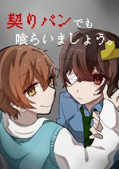 契りパンでも喰らいましょう。