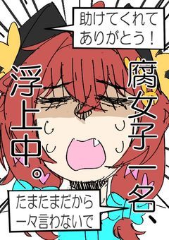 腐女子一名、浮上中。
